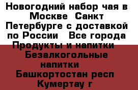 Новогодний набор чая в Москве, Санкт-Петербурге с доставкой по России - Все города Продукты и напитки » Безалкогольные напитки   . Башкортостан респ.,Кумертау г.